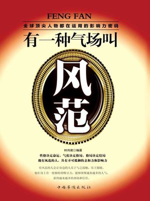 cover image of 有一种气场叫风范 (Magnanimous Gesture in the Face of Life)